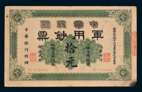 1912年中华民国军用钞票上海通用银圆拾元