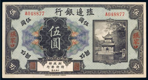 殖边银行张家口伍圆