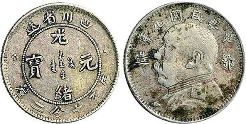 民国九年（1920年）袁世凯像“鄂造”贰角、四川省造光绪元宝七分二厘各一枚