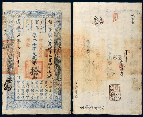 咸丰五年（1855年）户部官票拾两