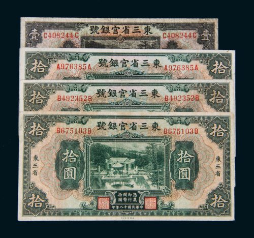 民国十八年（1929年）东三省官银号东三省纸币一组四枚