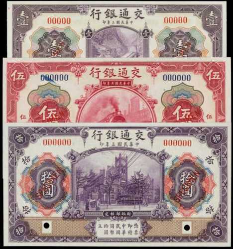 民国三年交通银行一圆、伍圆、拾圆样张 PMG Gem UNC 66 EPQ