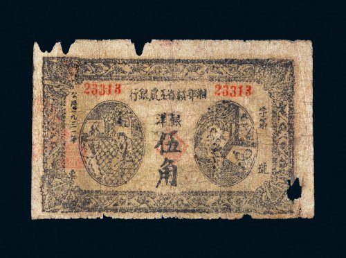 1931年湘鄂赣工农银行银洋伍角