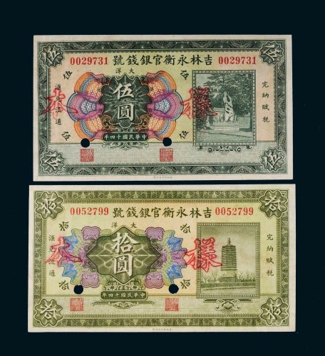 民国十四年（1925年）吉林永衡官银钱号大洋伍圆、拾圆样票各一枚