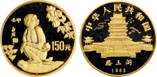 1992年中国人民银行发行壬申（猴）年生肖纪念金币