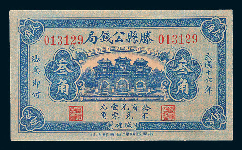 民国十六年（1927年）滕县公钱局城里叁角