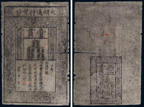 大明通行宝钞壹贯