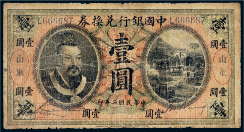 民国二年（1913年）中国银行兑换券山东壹圆
