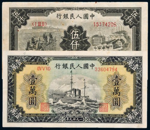 第一版人民币一组二枚