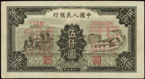 1949年第一版人民币伍仟圆样张 PMG AU 53 、PMG Choice UNC 63