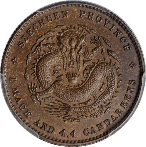 四川省造光绪元宝一钱四分四厘铜样 PCGS SP 64