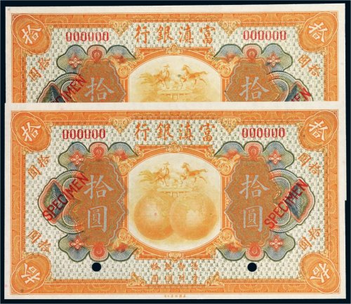 民国十年（1921年）富滇银行拾圆样票二枚