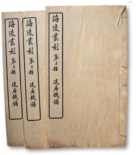 1919年纂《海陵从刻第三种·退庵钱谱》（一组三本）