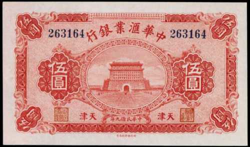 民國九年中華匯業銀行伍圓庫存票