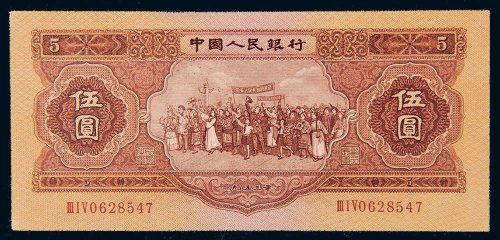 第二版人民币1953年伍圆