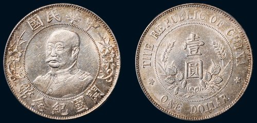 1912年黎元洪像（无帽）中华民国开国纪念币壹圆银币（LM45）