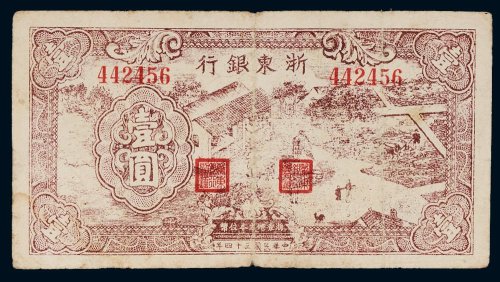 民国三十四年（1945年）浙东银行壹圆