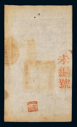 咸丰八年（1858年）大清宝钞伍千文