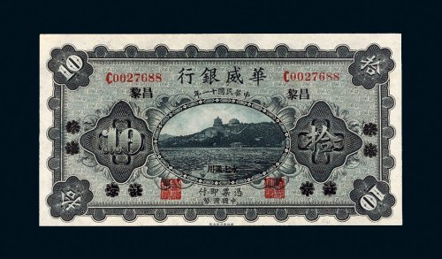民国十一年（1922年）华威银行北京改昌黎拾圆