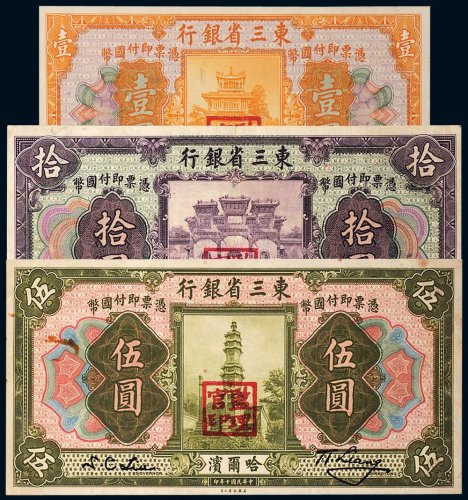 民国十年（1921年）东三省银行哈尔滨壹圆、伍圆、拾圆各一枚