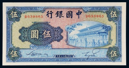 民国三十年（1941年）中国银行伍圆