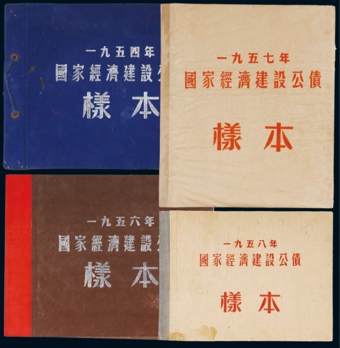 1954、1956、1957、1958年国家经济建设公债样票册