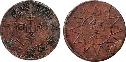己巳（1929年）新疆喀造中华民国红钱十文铜币