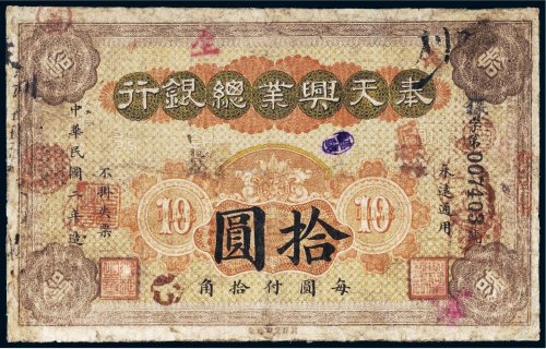 民国二年（1913年）奉天兴业总银行拾圆