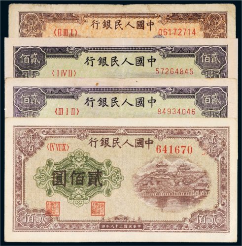 第一版人民币贰佰圆四枚