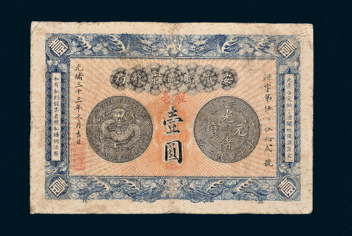 光绪三十三年（1907年）安徽裕皖官钱局壹圆