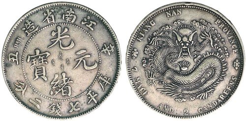 辛丑（1901年）江南省造光绪元宝七钱二分银币（LM244）