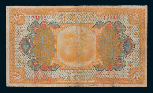 民国十年（1921年）富滇银行拾圆
