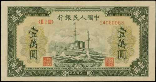 1949年第一版人民币壹万圆 PMG AU 53