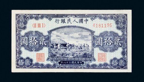 第一版人民币贰拾圆打场