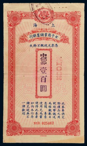 民国时期上海女子商业储蓄银行中储券壹百圆