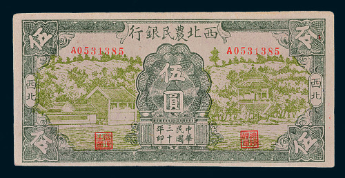 民国三十年（1941年）西北农民银行伍圆
