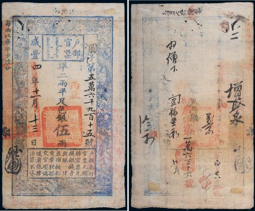 咸丰四年（1854年）户部官票伍两