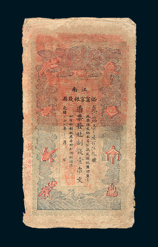 光绪二十九年（1903年）江南裕宁官银钱局壹串文