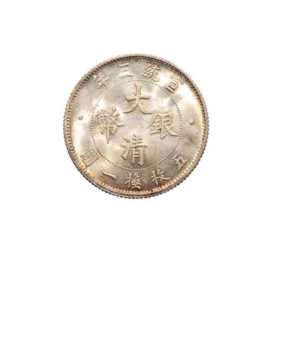 宣统三年（1911年）大清银币贰角（LM40）