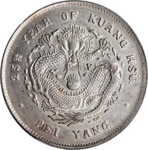 北洋造光绪25年七钱二分 PCGS AU 53