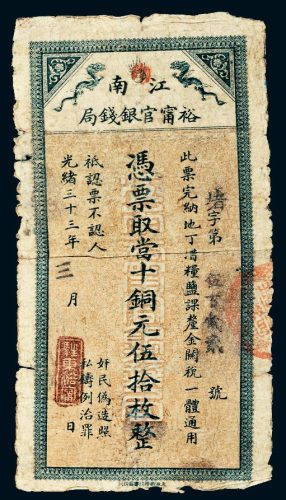 光绪三十三年（1907年）江南裕宁官银钱局当十铜元伍拾枚