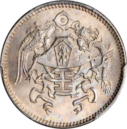 龙凤民国15年壹角 PCGS MS 65