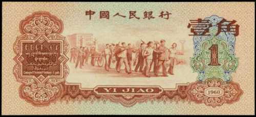 1960年第三版人民币壹角