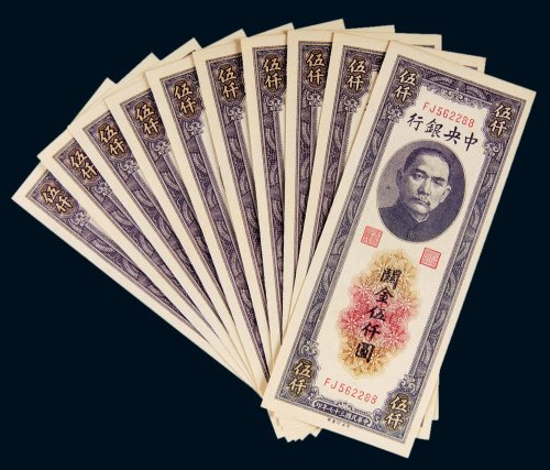 民国三十七年（1948年）中央银行关金伍仟圆十枚
