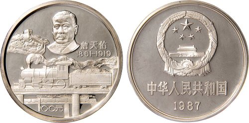 1987年詹天佑诞辰一百二十五周年100元纪念银币