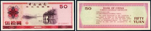 1979年中国银行外汇兑换券伍拾圆