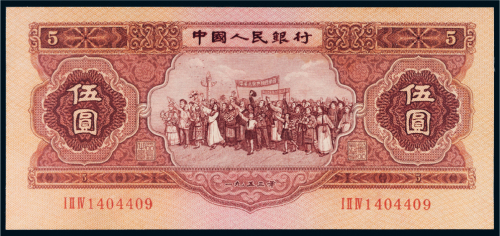 第二版人民币1953年伍圆