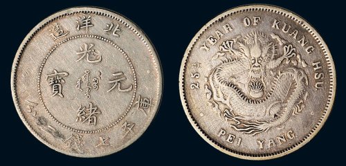 二十五年（1899年）北洋造光绪元宝库平七钱二分银币（LM454）