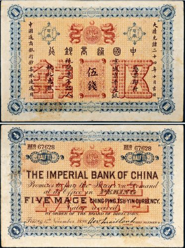 光绪二十四年（1898年）中国通商银行京城（北京）通用银伍钱