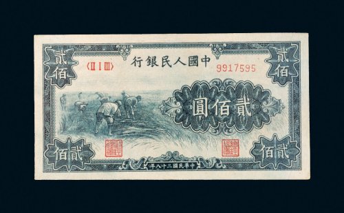 第一版人民币贰佰圆收割